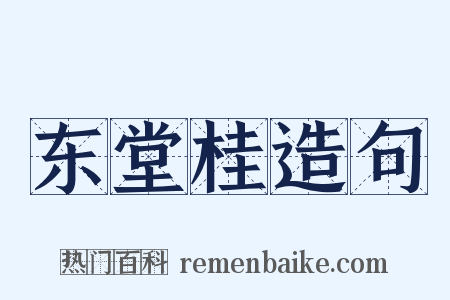 东堂桂造句是什么意思的图片